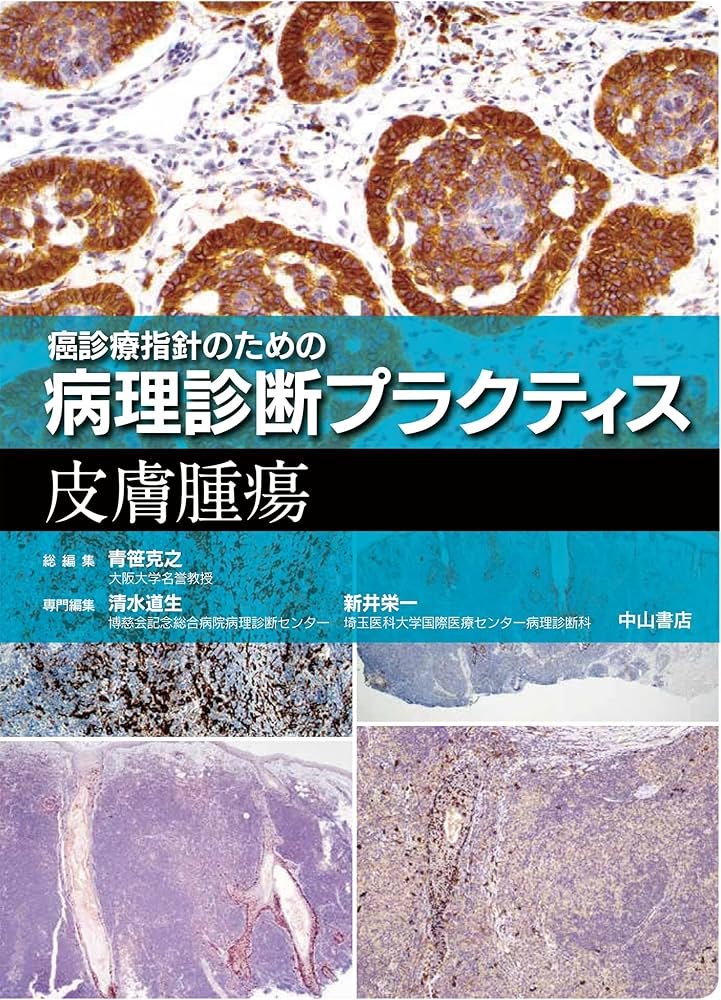 皮膚腫瘍 (癌診療指針のための病理診断プラクティス) | 清水道生, 新井