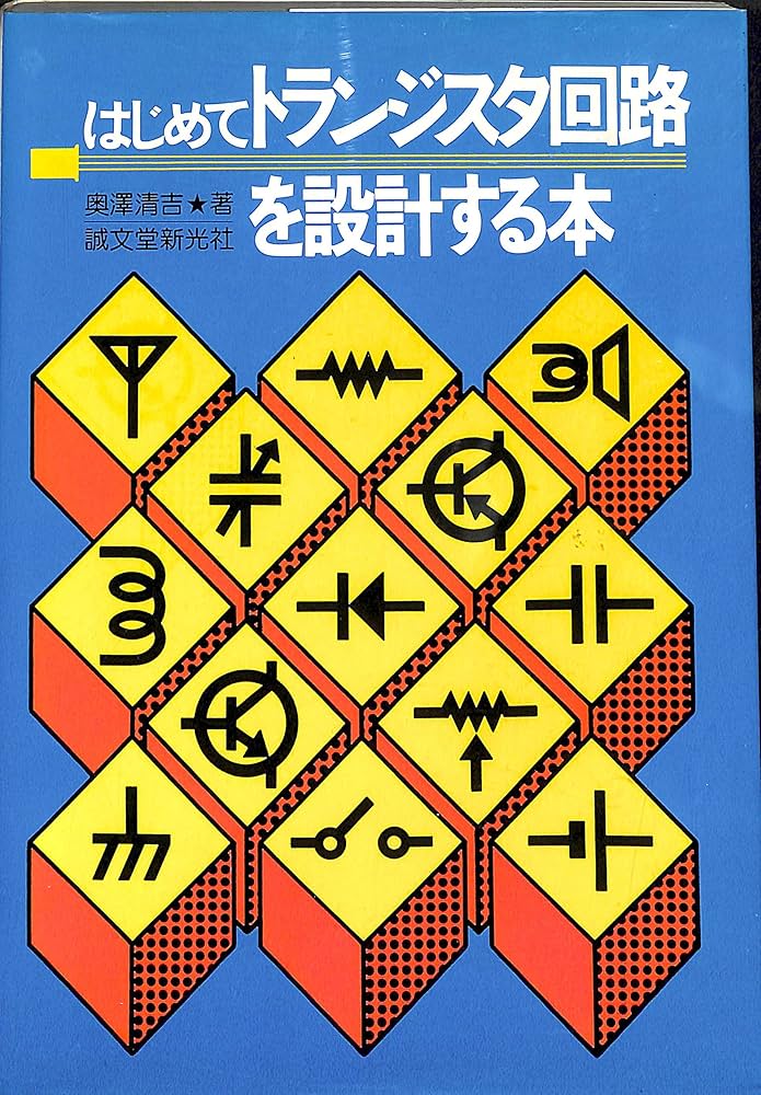 Amazon.co.jp: はじめてトランジスタ回路を設計する本 : 奥澤 清吉: 本