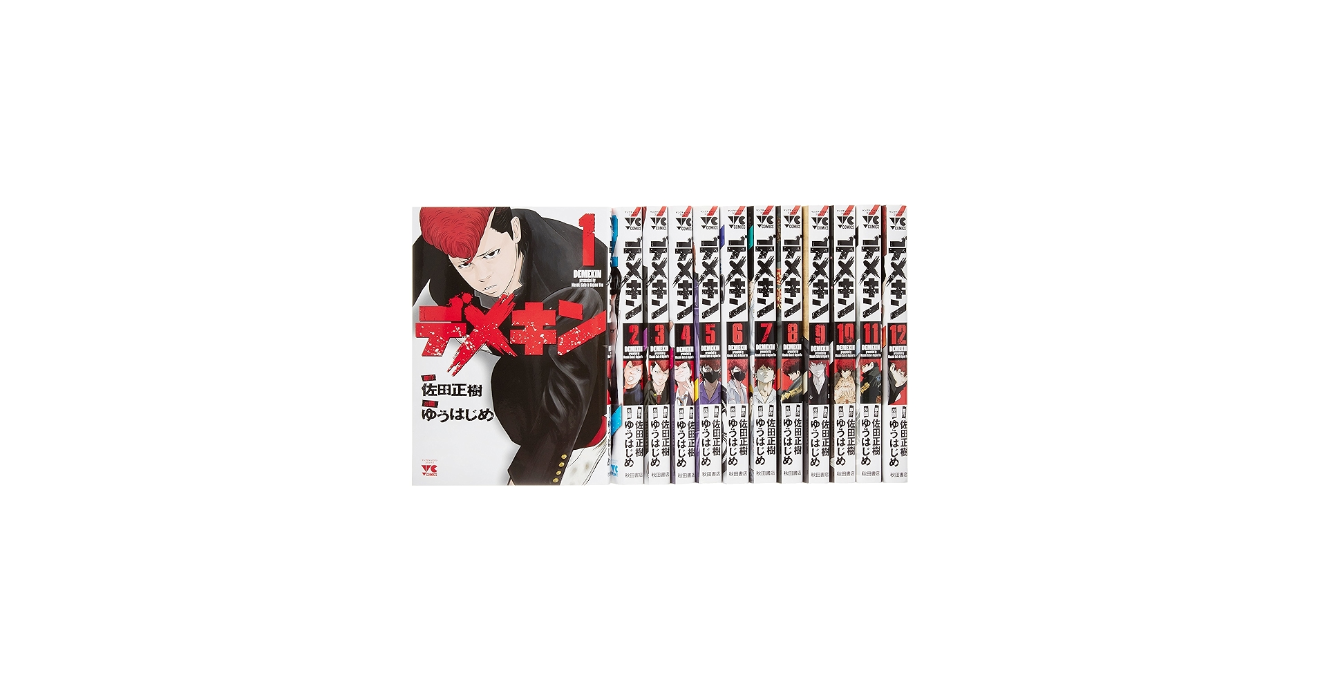 デメキン コミック 1-12巻セット (ヤングチャンピオンコミックス