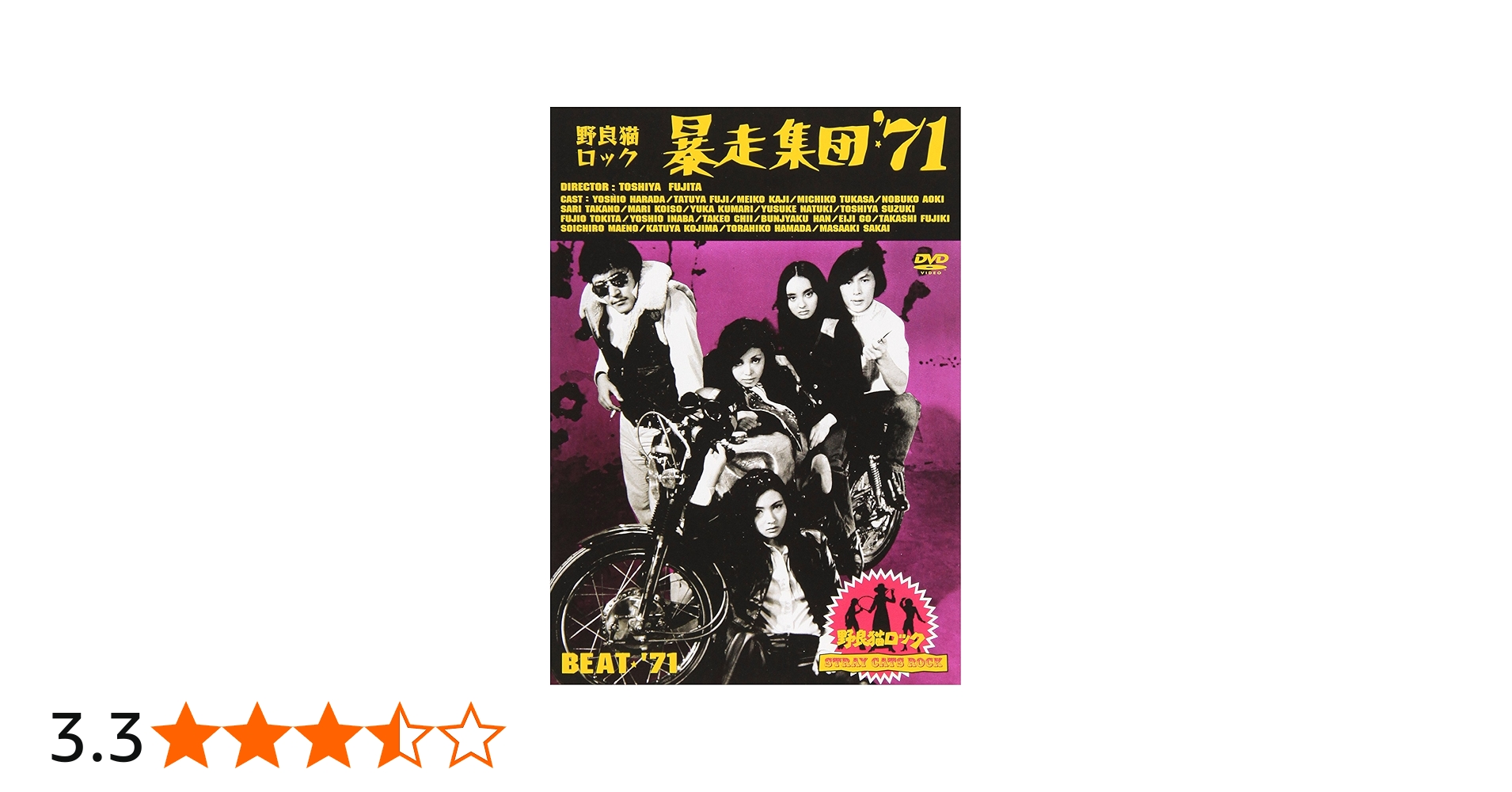 Amazon.co.jp: 野良猫ロック・暴走集団'71 [DVD] : 原田芳雄, 藤竜也