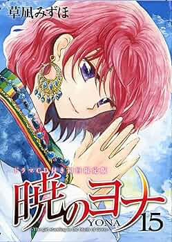 Amazon.co.jp: 暁のヨナ15ドラマCD付き初回限定版 (花とゆめCOMICS