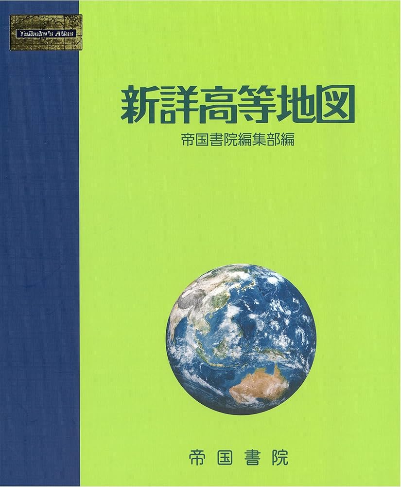 新詳高等地図 | 帝国書院編集部 |本 | 通販 | Amazon