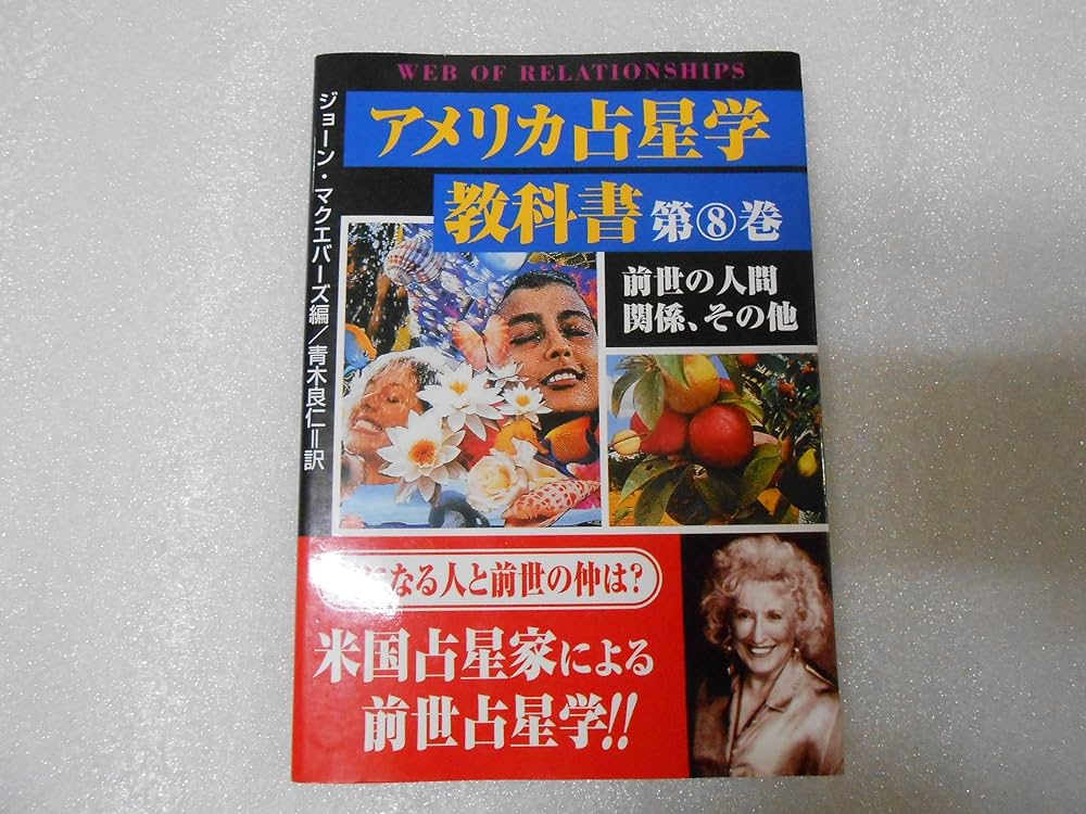 アメリカ占星学教科書 (第8巻) | ジョーン マクエバーズ, 青木 良仁