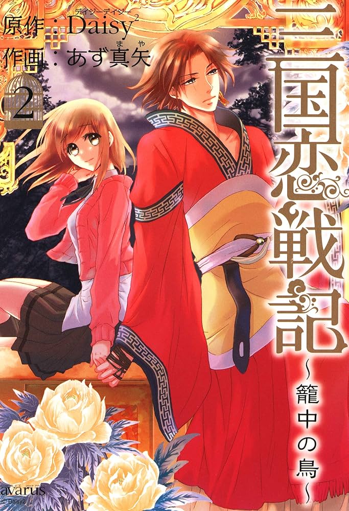 三国恋戦記 ～籠中の鳥～ 2巻 (マッグガーデンコミックスavarus