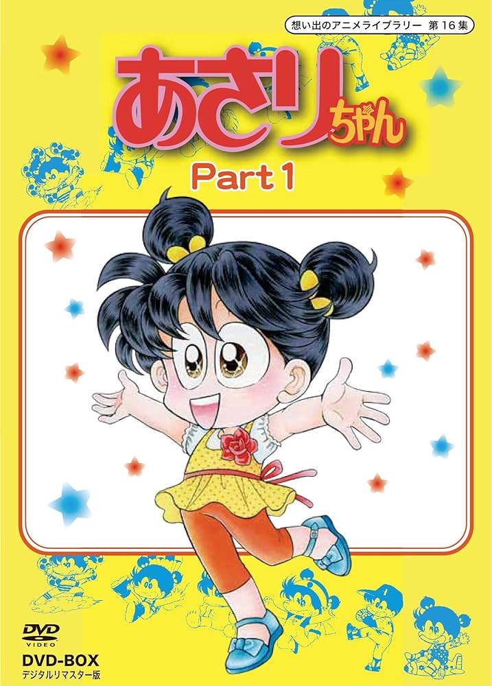 Amazon.co.jp: あさりちゃん DVD-BOX デジタルリマスター版 Part1