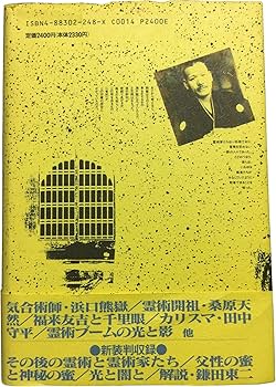 新・霊術家の饗宴 新版 | 井村 宏次 |本 | 通販 | Amazon