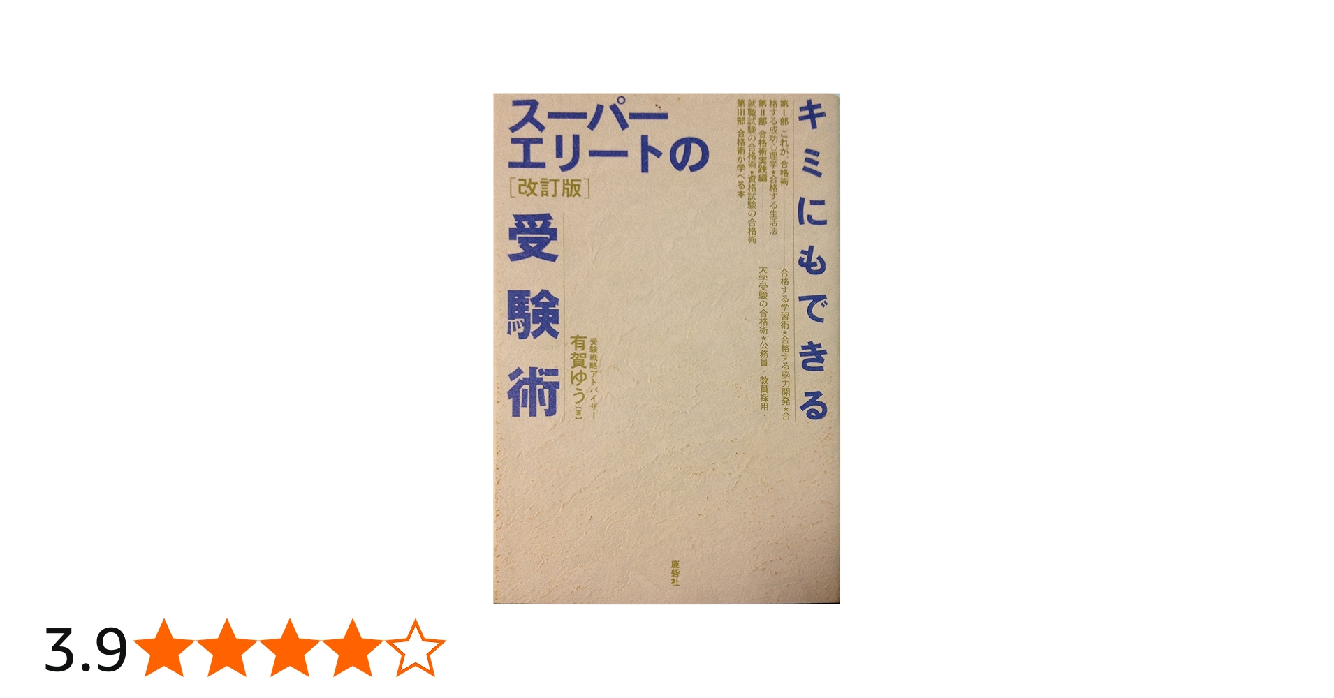 Amazon.co.jp: キミにもできるスーパーエリートの受験術 改訂版 : 有賀