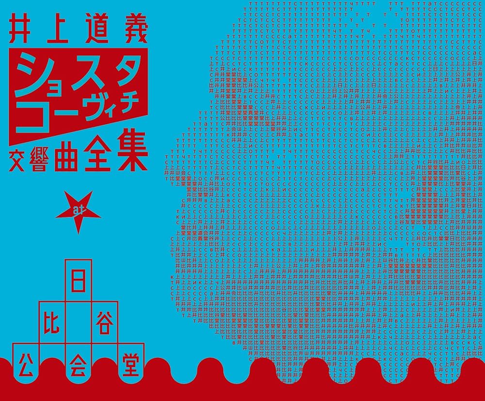 Amazon.co.jp: ショスタコーヴィチ:交響曲全集 at 日比谷公会堂