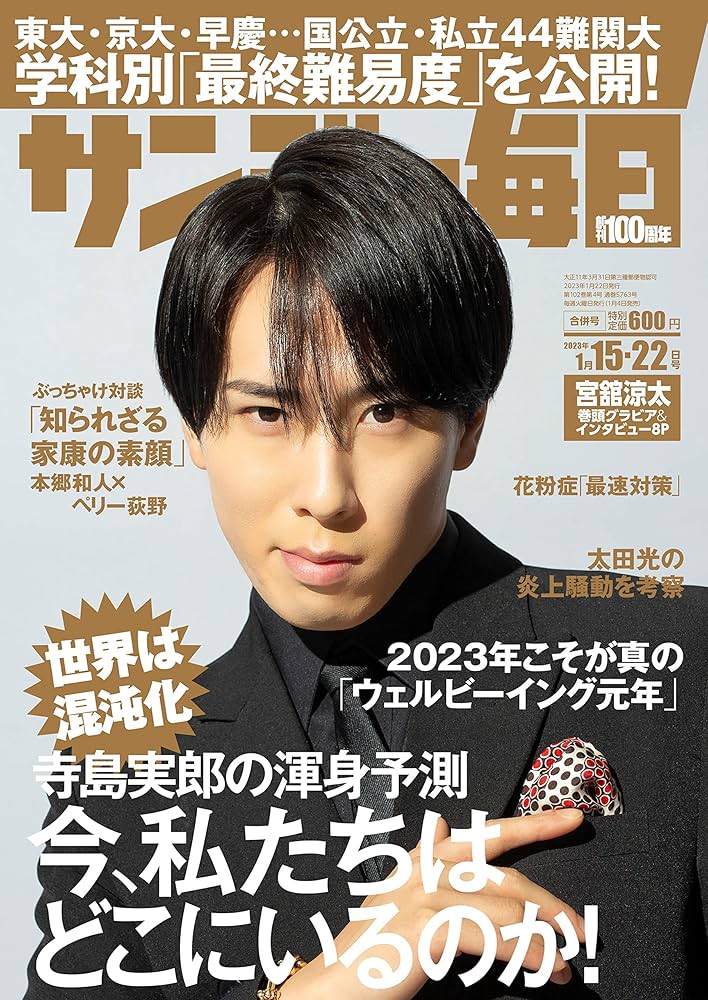 宮舘涼太 表紙雑誌14冊まとめ 切り抜きなし Snow Man宮舘涼太“新たな