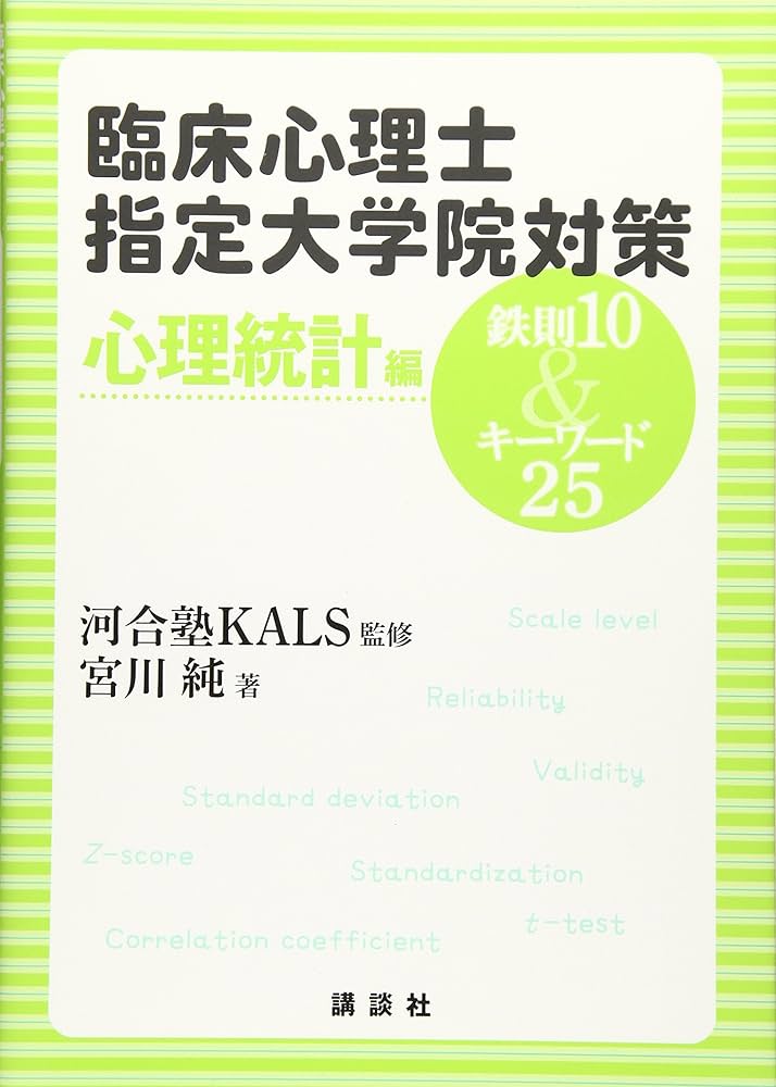 臨床心理士指定大学院対策 鉄則10&キーワード25 心理統計編 (KS専門書