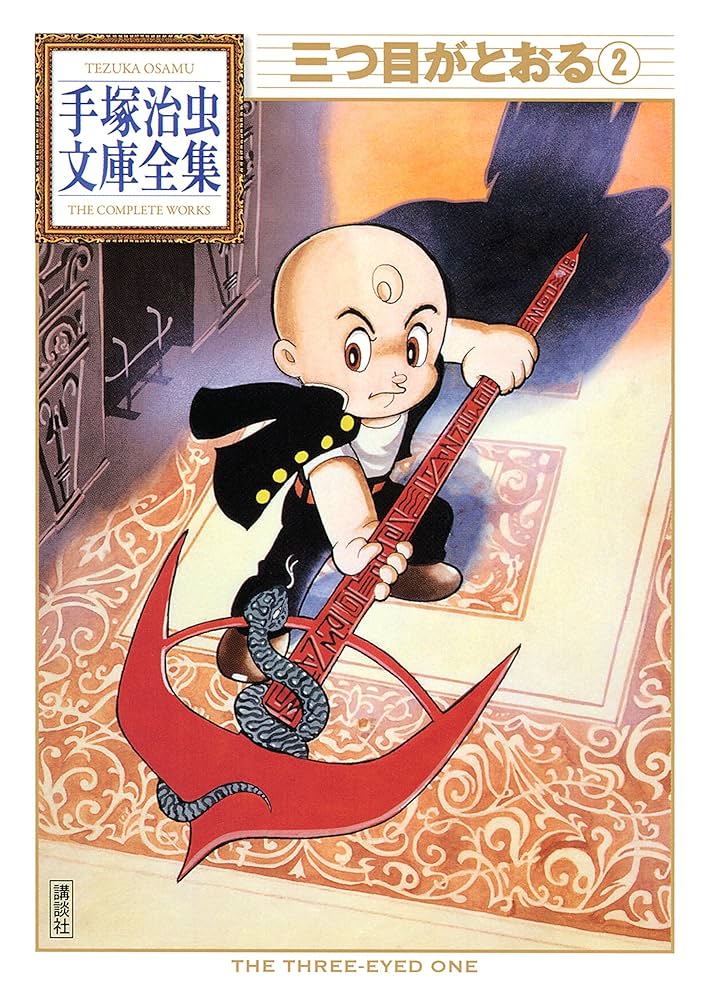 Amazon.co.jp: 三つ目がとおる 手塚治虫文庫全集（2） eBook : 手塚