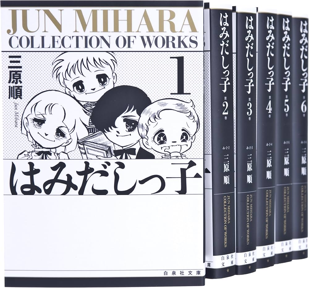 はみだしっ子 漫画文庫 全6巻 完結セット (白泉社文庫) | 三原 順 |本