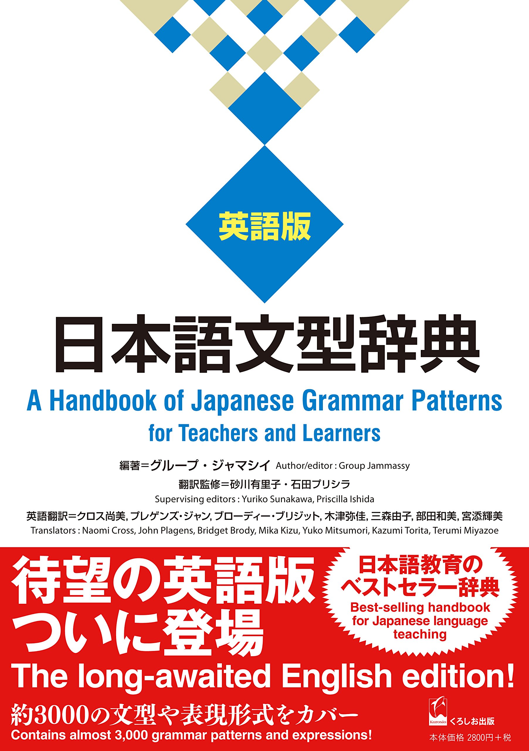 日本語文型辞典 英語版 ―A Handbook of Japanese Grammar Patterns for