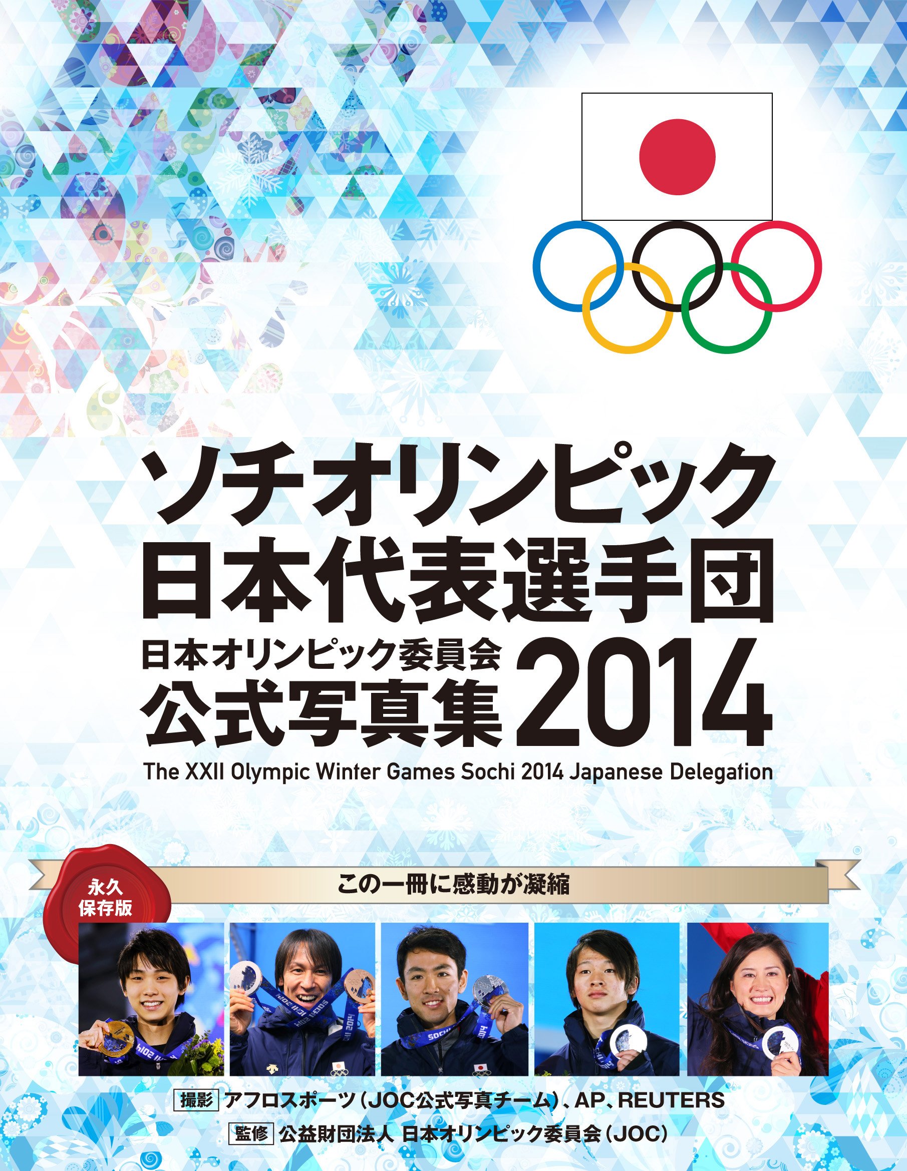ソチオリンピック日本代表選手団日本オリンピック委員会公式写真集2014