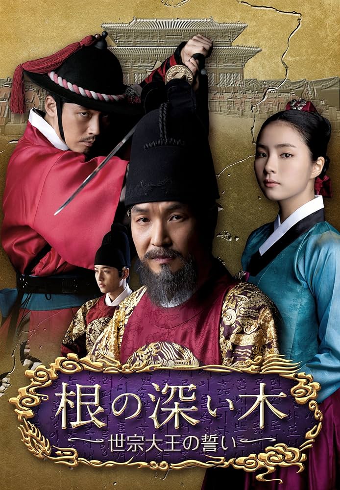 Amazon.co.jp: 根の深い木-世宗大王の誓い- (ノーカット完全版) 第一章