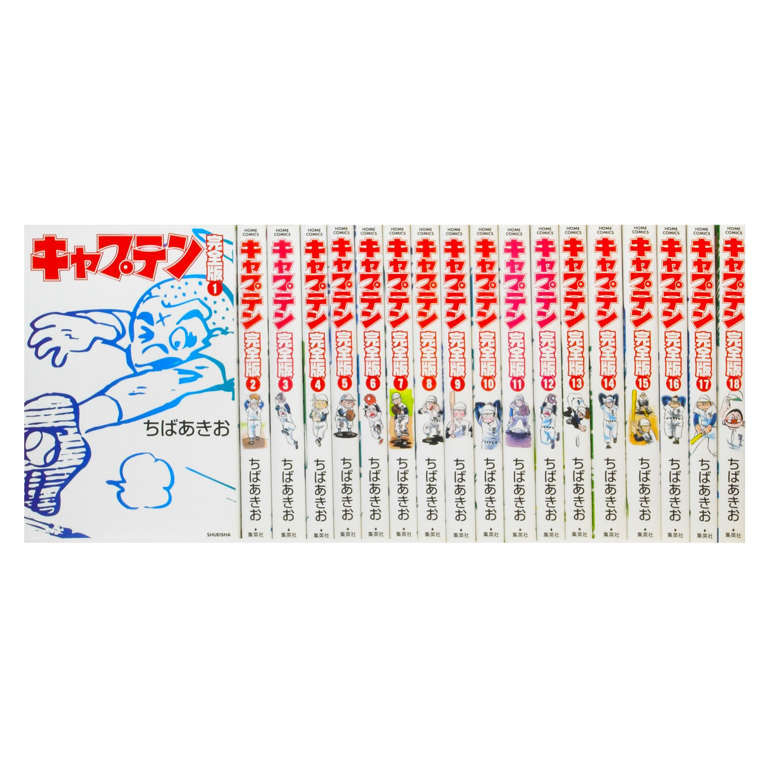 キャプテン 完全版 コミック 全18巻完結セット (ホームコミックス