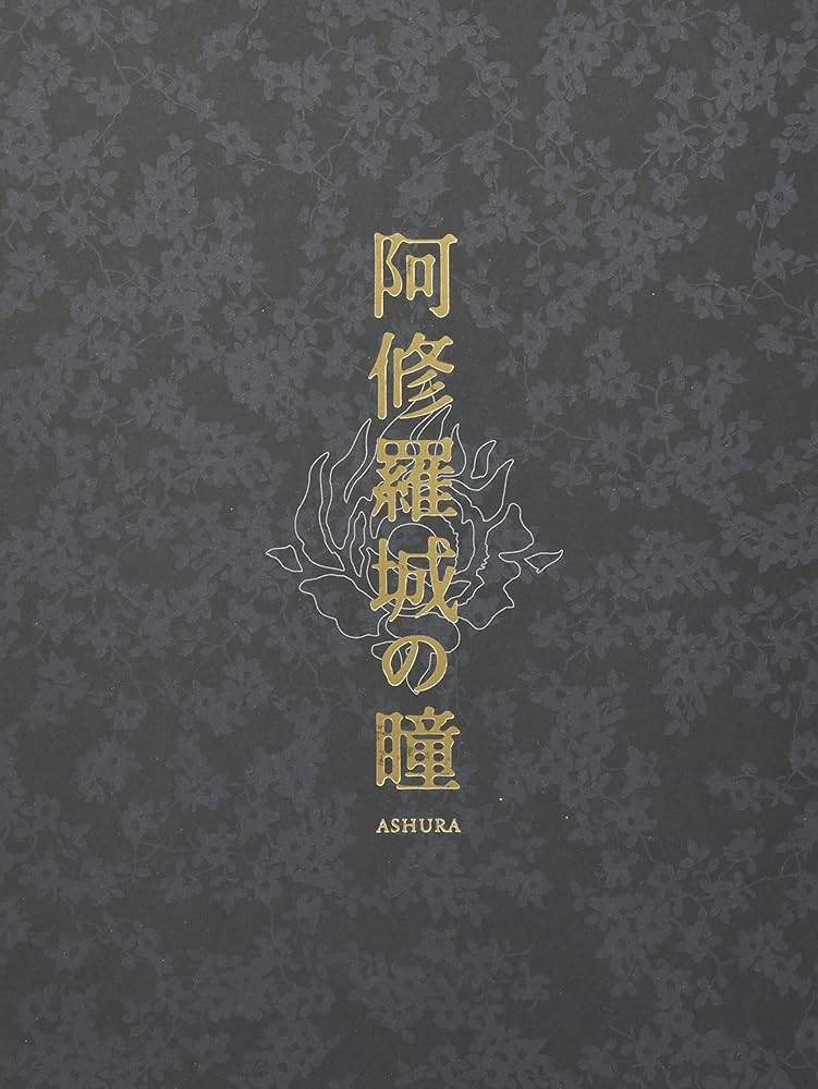 Amazon.co.jp: 阿修羅城の瞳 プレミアム・エディション [DVD] : 市川