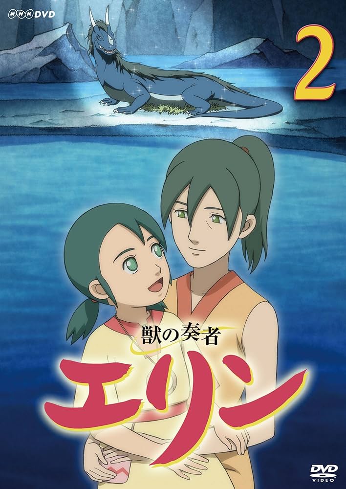 Amazon.co.jp: 獣の奏者 エリン 第2巻 [DVD] : 星井七瀬, 平田絵里子