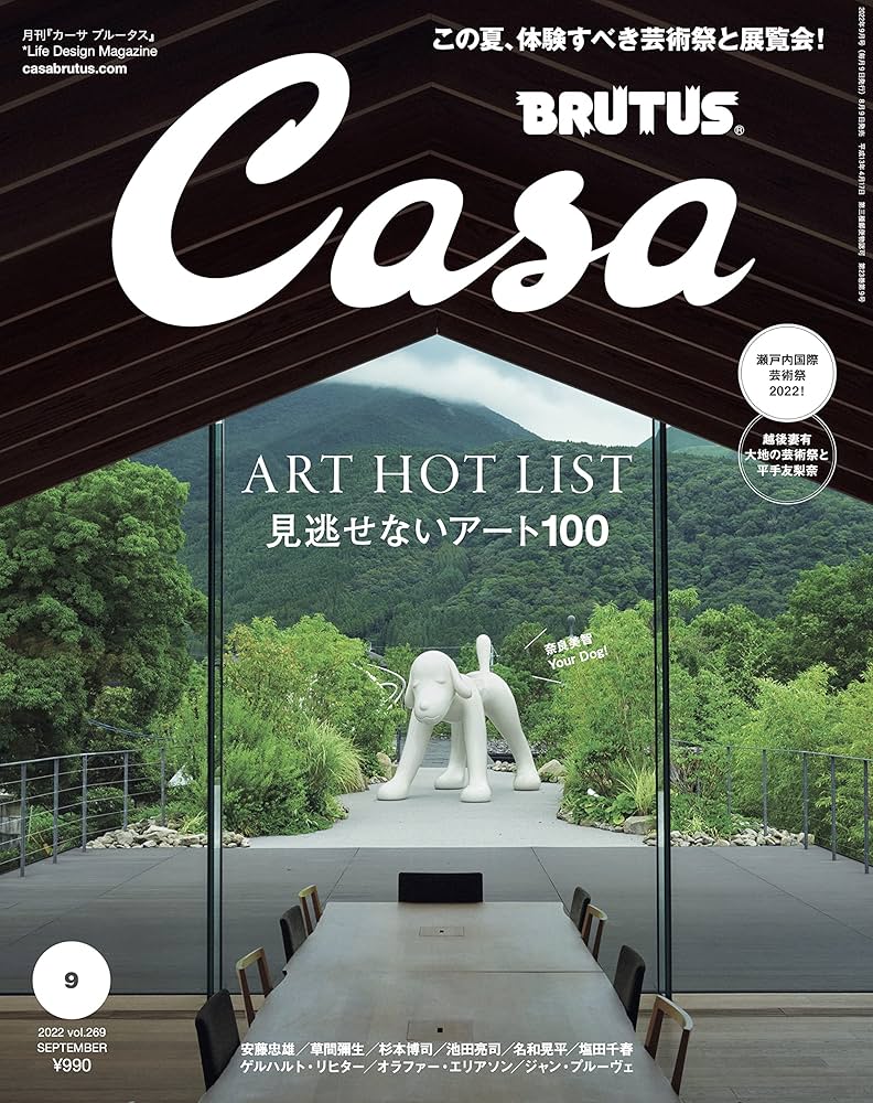 Casa BRUTUS(カーサ ブルータス) 2022年 9月号[見逃せないアート100