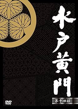 Amazon.co.jp: 水戸黄門DVD-BOX 第二十部 下巻 : 西村晃, あおい輝彦