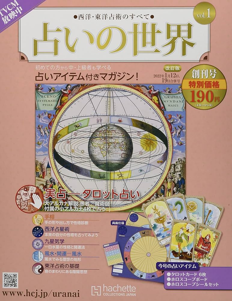 Amazon.co.jp: 占いの世界 改訂版(1) 2022年 1/19 号 [雑誌] : 本