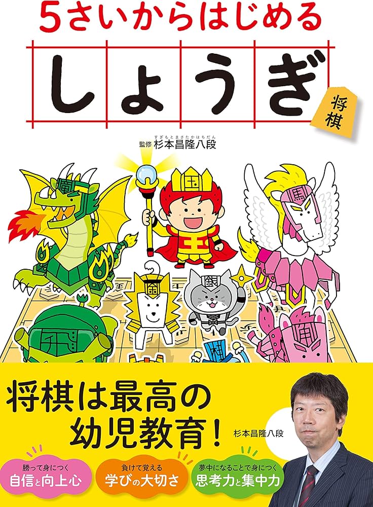 5さいからはじめる しょうぎ | 杉本 昌隆 |本 | 通販 | Amazon