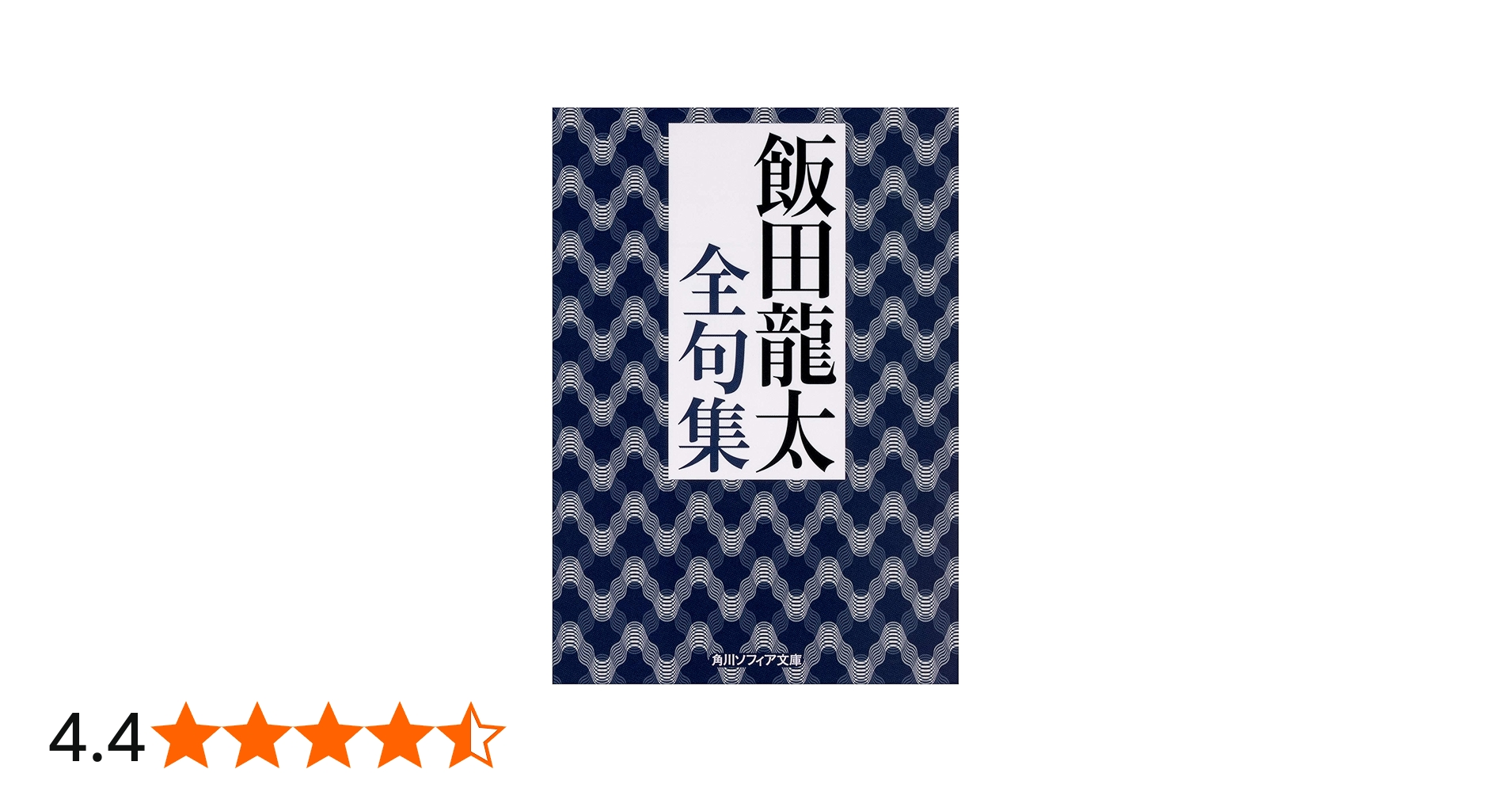 飯田龍太全句集 (角川ソフィア文庫) | 飯田 龍太 |本 | 通販 | Amazon