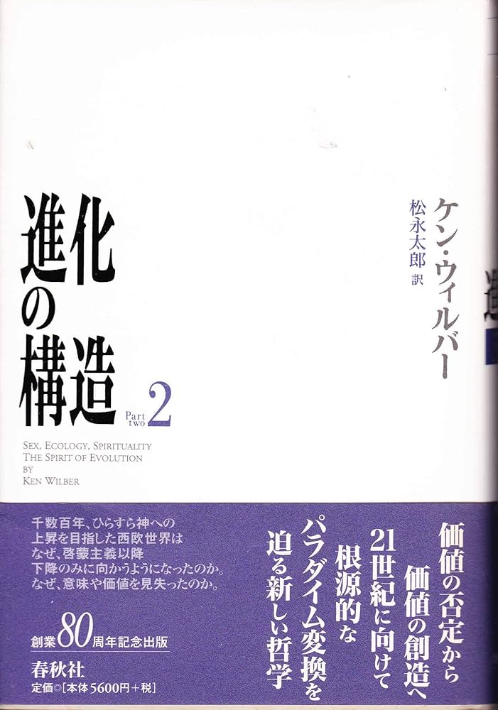 進化の構造 2 | ケン ウィルバー |本 | 通販 | Amazon