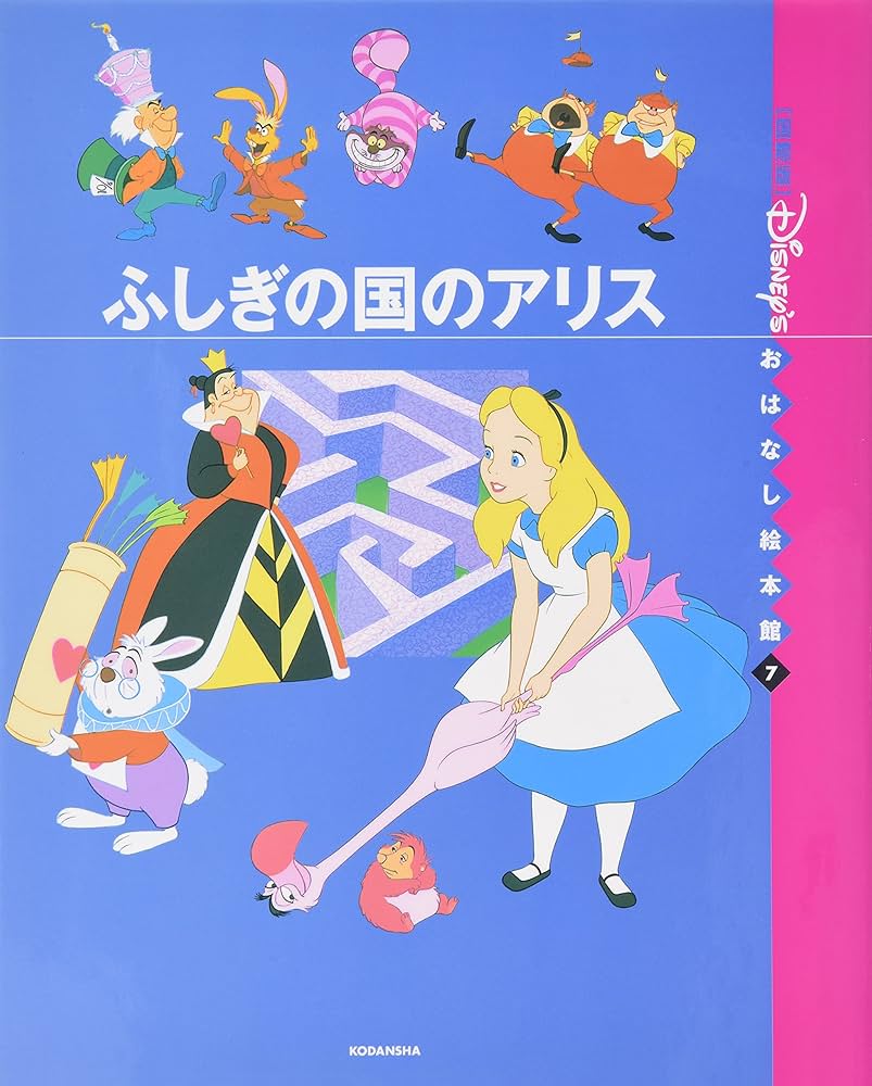 ふしぎの国のアリス (国際版ディズニーおはなし絵本館 7) | 森山 京