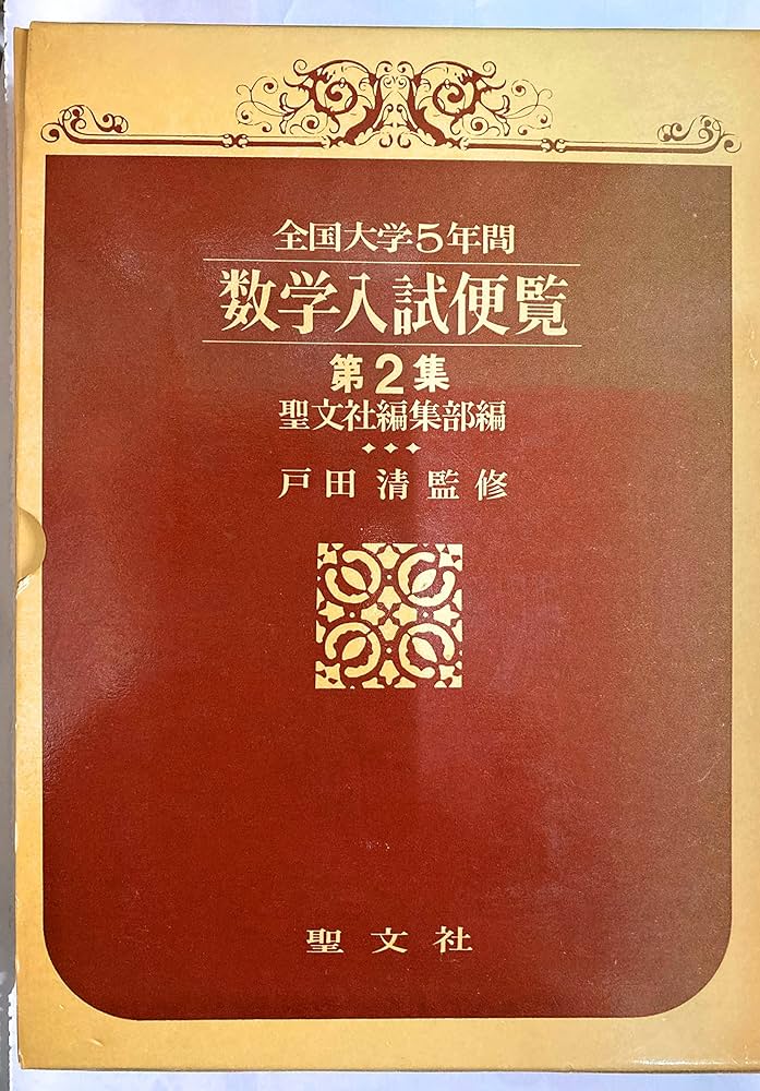 数学入試便覧 第2集 '66-'70: 全国大学5年間 | 聖文社編集部 |本