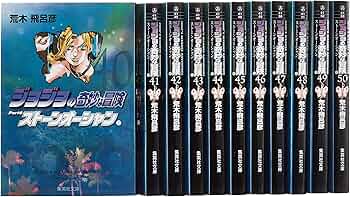 ジョジョの奇妙な冒険 第6部(40~50巻)セット (集英社文庫(コミック版
