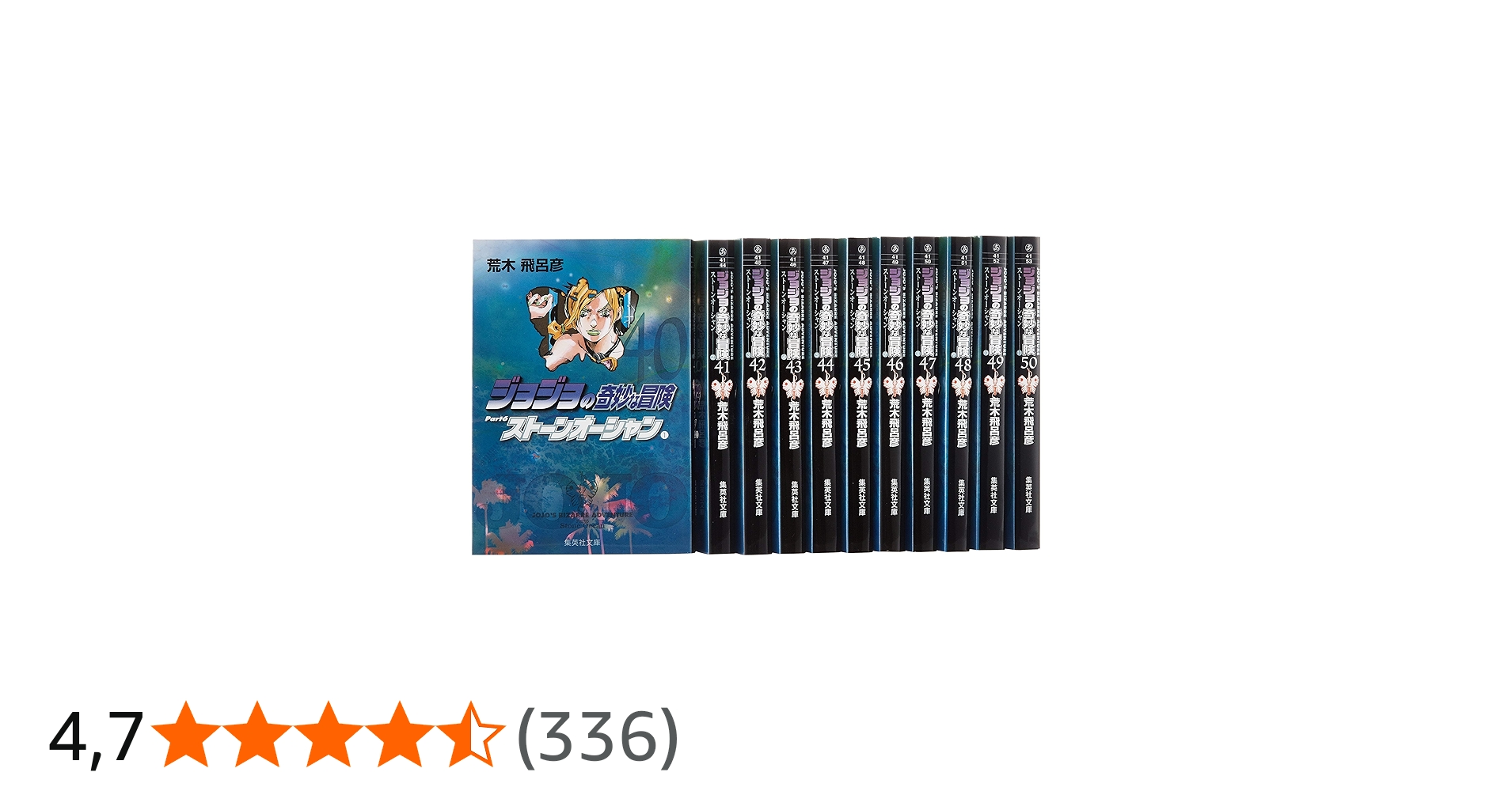 ジョジョの奇妙な冒険 40~50巻(第6部)セット (集英社文庫―コミック版