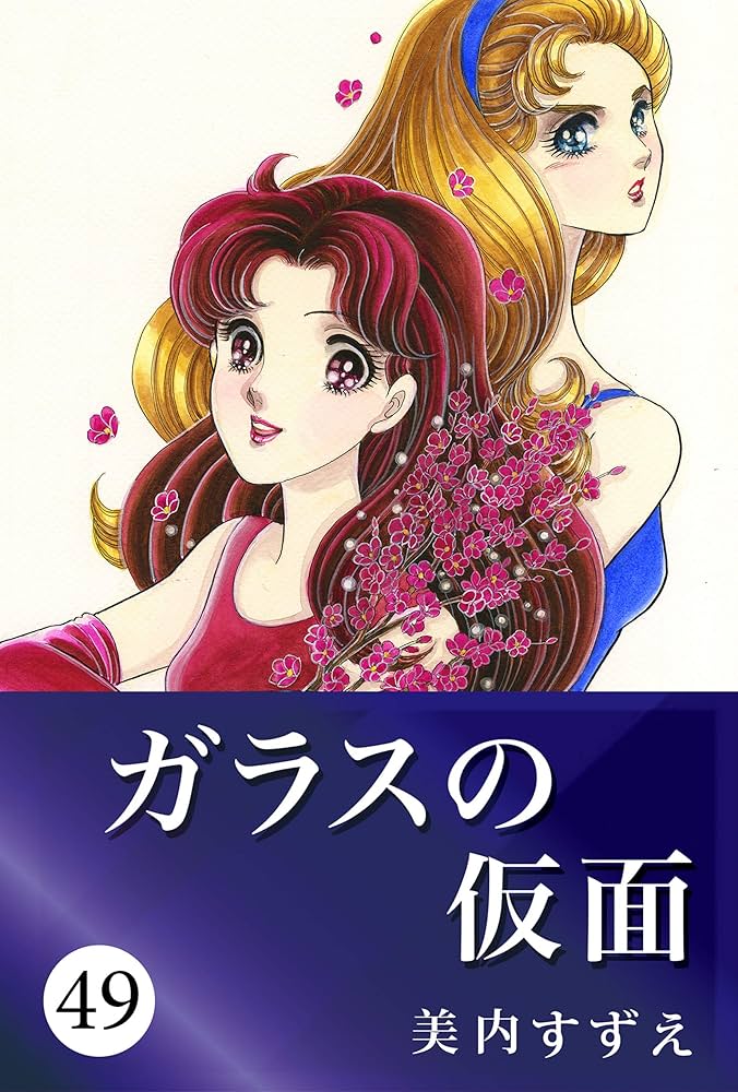ガラスの仮面 49 | 美内 すずえ | マンガ | Kindleストア | Amazon