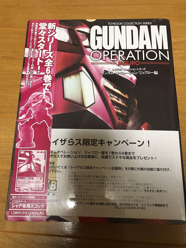 ガンダムオペレーション ジャブロー編1巻 (トイブックコレクション