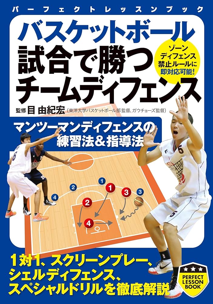 バスケットボール 試合で勝つチームディフェンス (パーフェクト