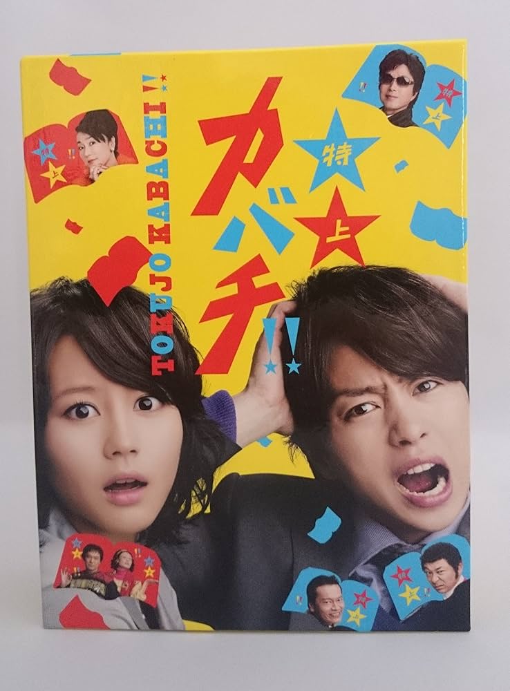 Amazon.co.jp: 特上カバチ!! DVD-BOX : 櫻井翔, 堀北真希, 遠藤憲一