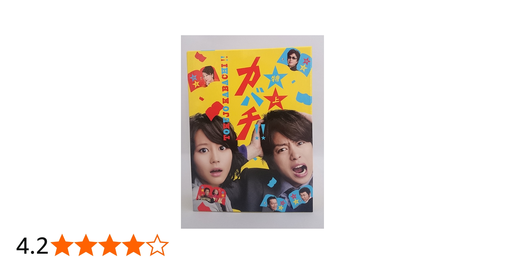 Amazon.co.jp: 特上カバチ!! DVD-BOX : 櫻井翔, 堀北真希, 遠藤憲一