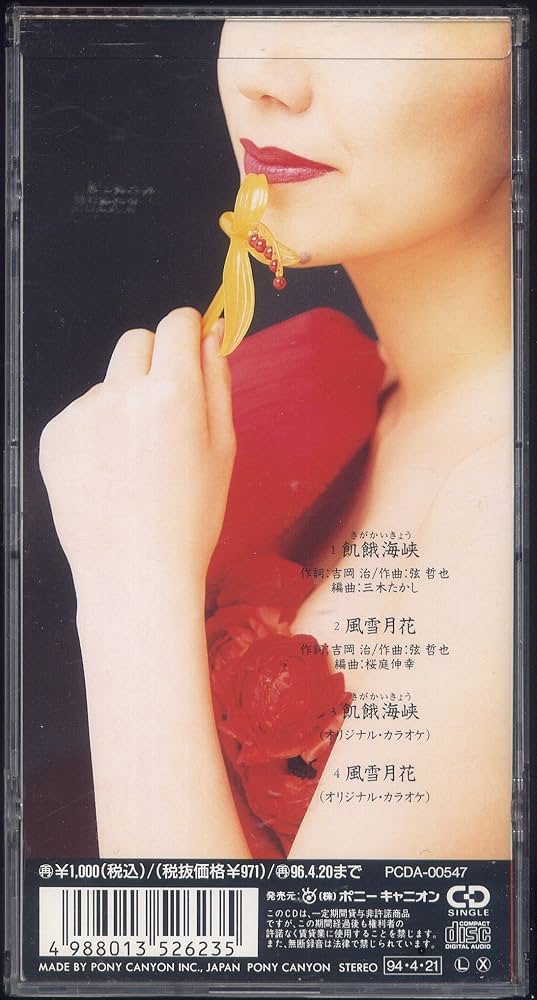 Amazon.co.jp: 飢餓海峡 - 石川さゆり: ミュージック