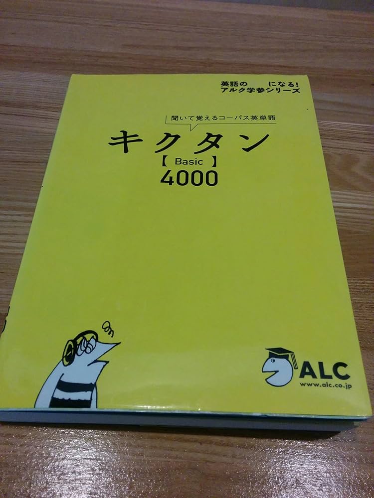 キクタン「Basic」4000―聞いて覚えるコーパス英単語 (英語の超人になる