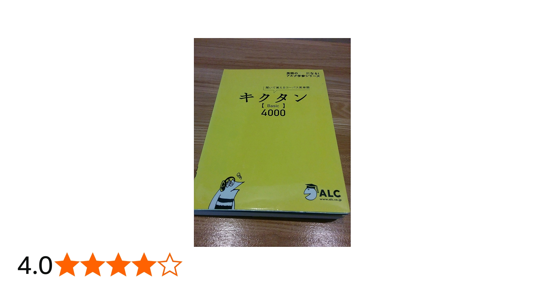 キクタン「Basic」4000―聞いて覚えるコーパス英単語 (英語の超人になる