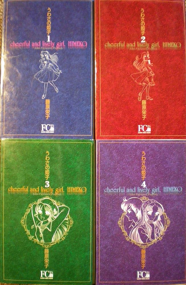 うわさの姫子 全4巻完結 [マーケットプレイス コミックセット] | 藤原