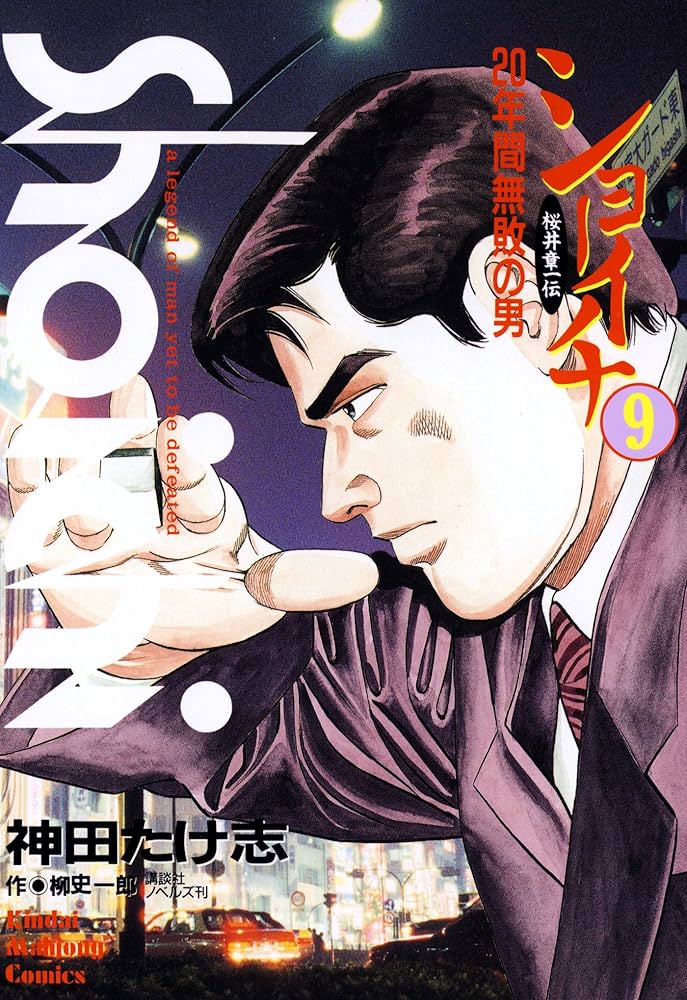 ショーイチ （9） 20年間無敗の男 桜井章一伝 (近代麻雀コミックス