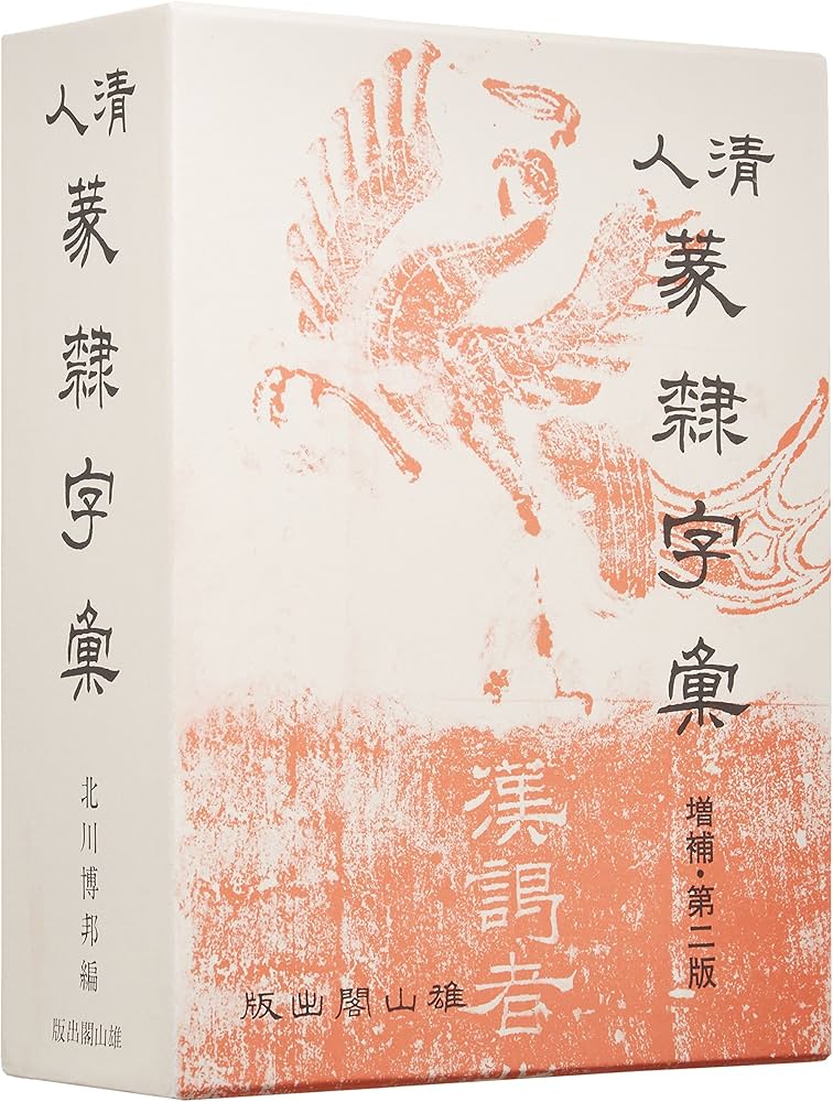 清人篆隷字彙 | 北川 博邦 |本 | 通販 | Amazon