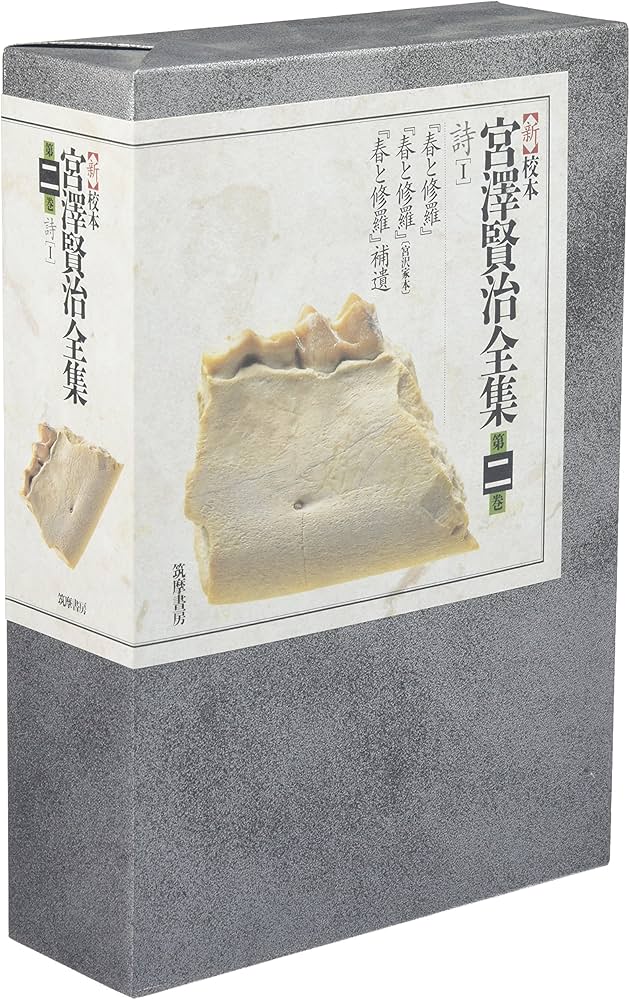 新校本 宮澤賢治全集〈第2巻〉詩1 | 宮沢 賢治 |本 | 通販 | Amazon
