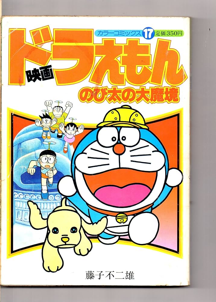 カラーコミックス 17 映画ドラえもん のび太の大魔境 | 藤子不二雄 |本