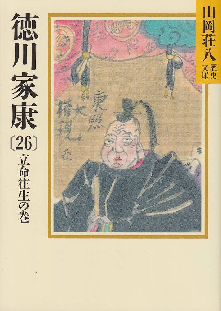 徳川家康(26) 立命往生の巻 (山岡荘八歴史文庫) | 山岡 荘八 |本
