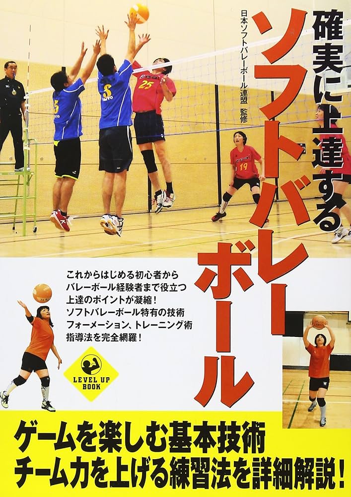 確実に上達するソフトバレーボール (SPORTS LEVEL UP BOOK) | 日本