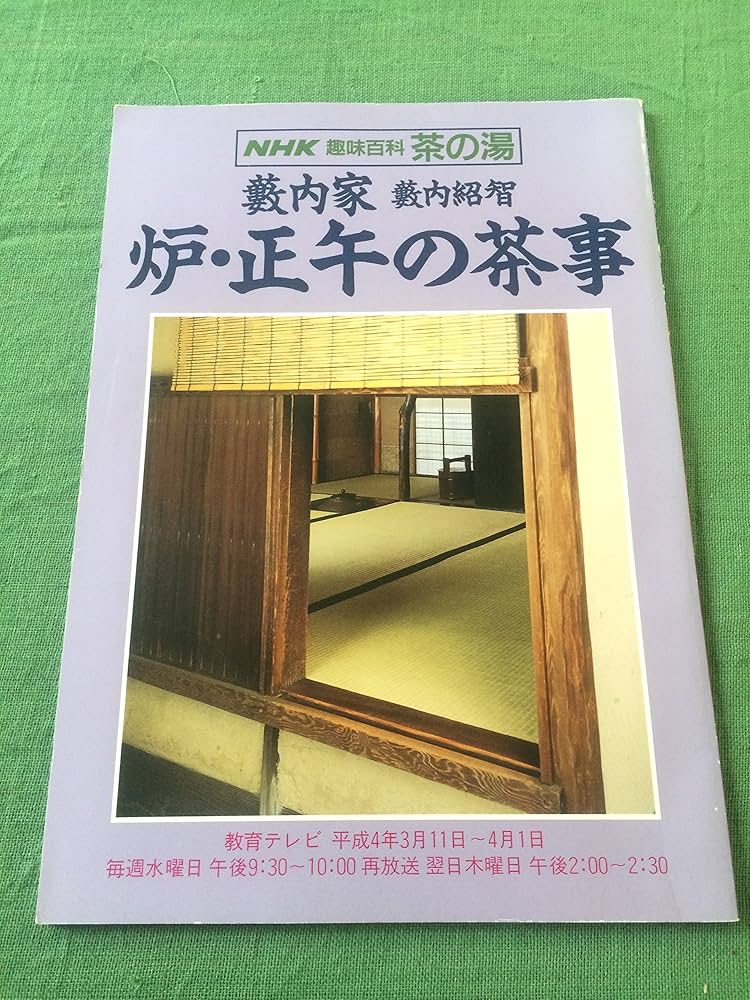 Amazon.co.jp: NHK趣味百科 茶の湯 藪内家 炉・正午の茶事 : NHK放送