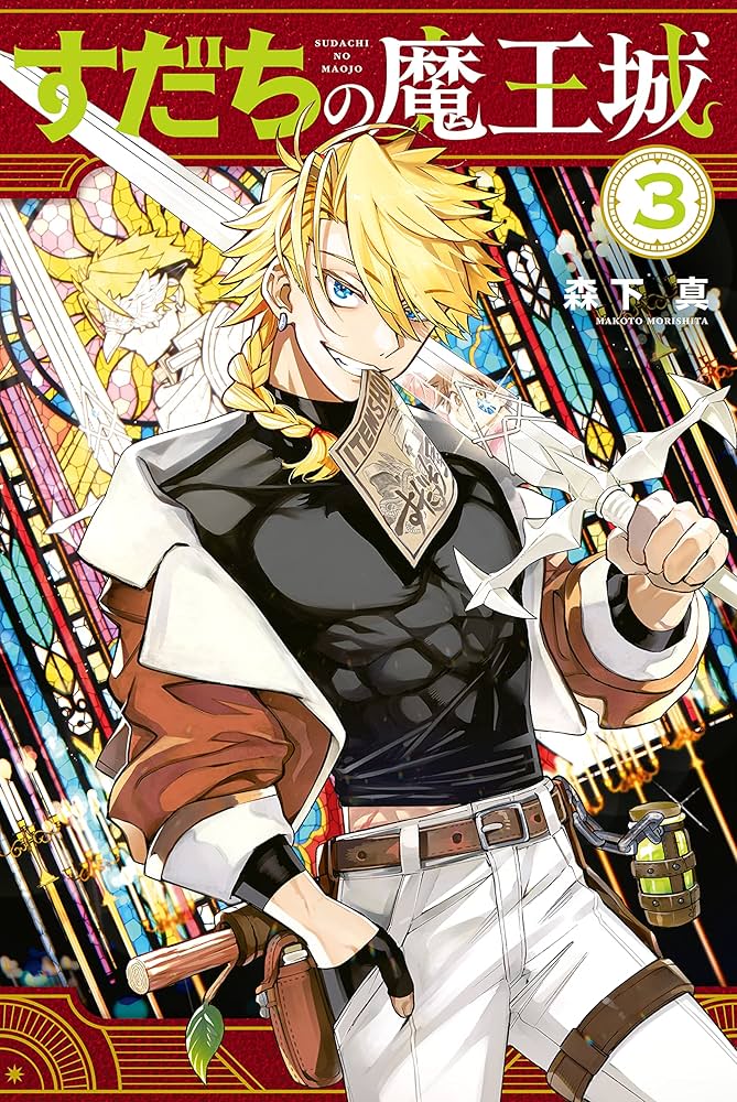 すだちの魔王城（3） (月刊少年マガジンコミックス) | 森下真 | 少年