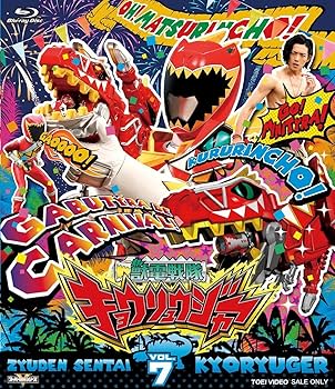 Amazon.co.jp: スーパー戦隊シリーズ 獣電戦隊キョウリュウジャー 全12